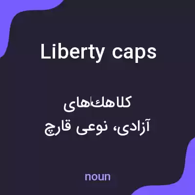معنی liberty caps به فارسی معنی liberty caps به فارسی