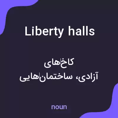 معنی liberty halls به فارسی معنی liberty halls به فارسی