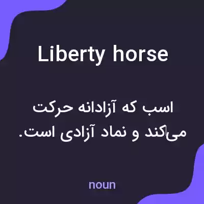 معنی liberty horse به فارسی معنی liberty horse به فارسی