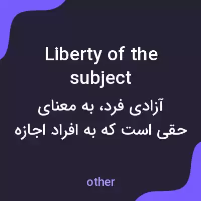 معنی liberty of the subject به فارسی معنی liberty of the subject به فارسی