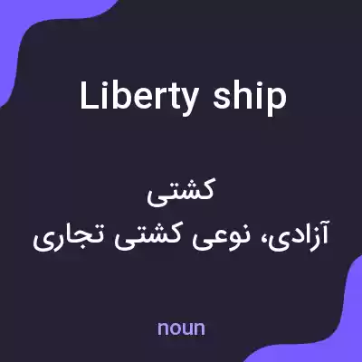 معنی liberty ship به فارسی معنی liberty ship به فارسی