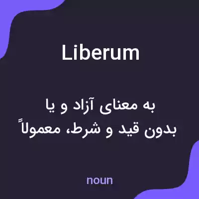 معنی liberum به فارسی