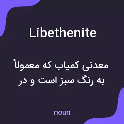 معنی libethenite به فارسی معنی libethenite به فارسی