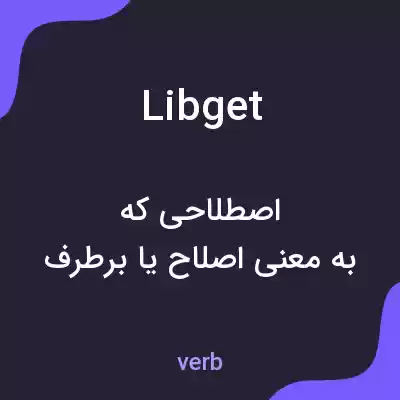 معنی libget به فارسی معنی libget به فارسی
