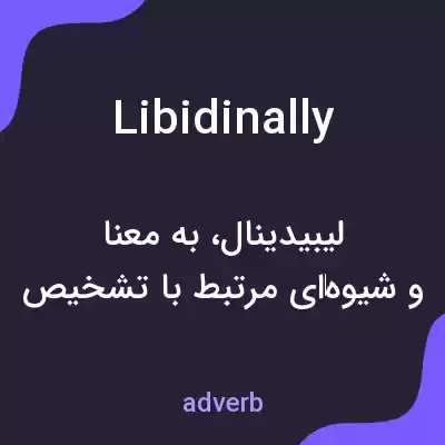 معنی libidinally به فارسی معنی libidinally به فارسی