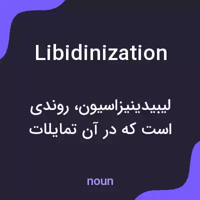 معنی libidinization به فارسی معنی libidinization به فارسی