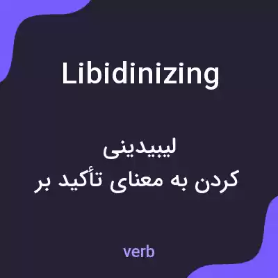 معنی libidinizing به فارسی معنی libidinizing به فارسی