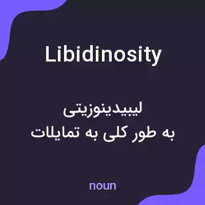 معنی libidinosity به فارسی معنی libidinosity به فارسی