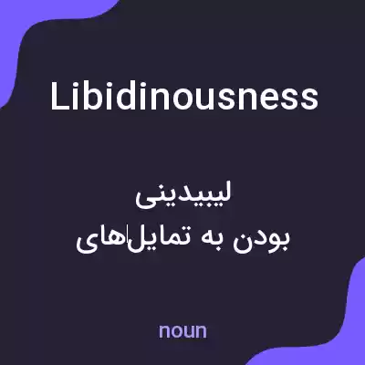 معنی libidinousness به فارسی معنی libidinousness به فارسی