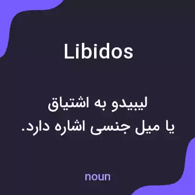 معنی libidos به فارسی معنی libidos به فارسی
