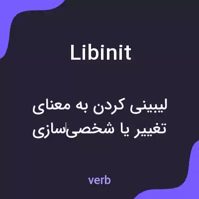 معنی libinit به فارسی معنی libinit به فارسی