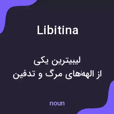 معنی libitina به فارسی معنی libitina به فارسی