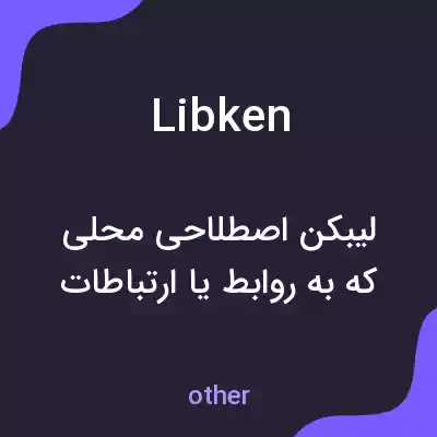 معنی libken به فارسی معنی libken به فارسی