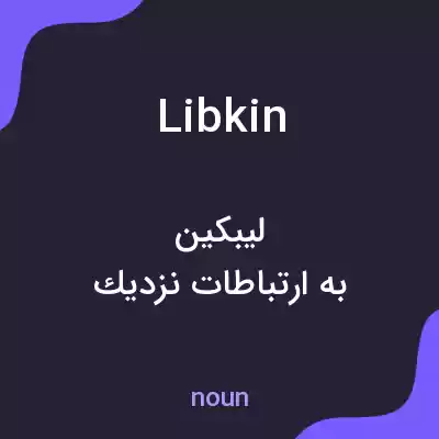 معنی libkin به فارسی معنی libkin به فارسی