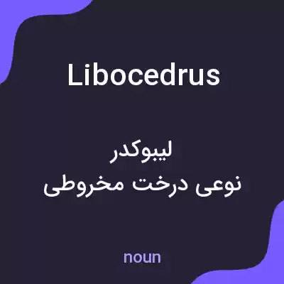 معنی libocedrus به فارسی معنی libocedrus به فارسی