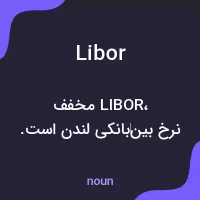 معنی libor به فارسی معنی libor به فارسی