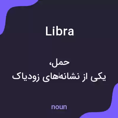 معنی libra به فارسی معنی libra به فارسی