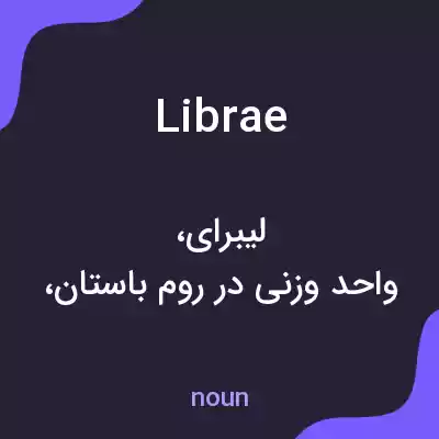 معنی librae به فارسی معنی librae به فارسی