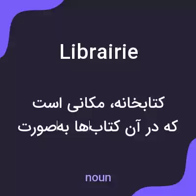 معنی librairie به فارسی