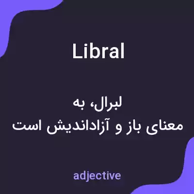 معنی libral به فارسی معنی libral به فارسی