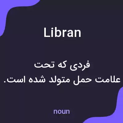 معنی libran به فارسی معنی libran به فارسی