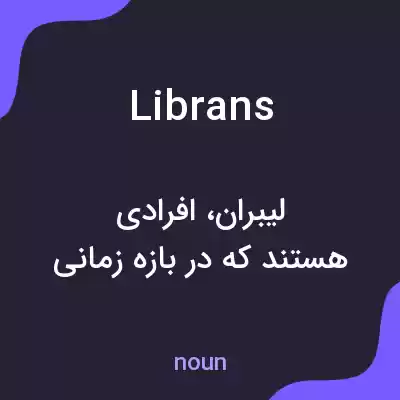 معنی librans به فارسی معنی librans به فارسی