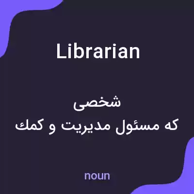 معنی librarian به فارسی معنی librarian به فارسی