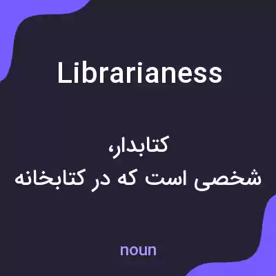 معنی librarianess به فارسی معنی librarianess به فارسی