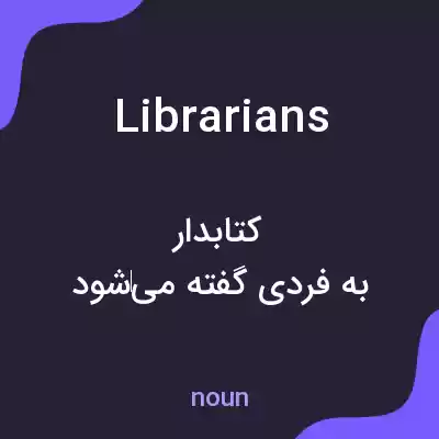 معنی librarians به فارسی معنی librarians به فارسی