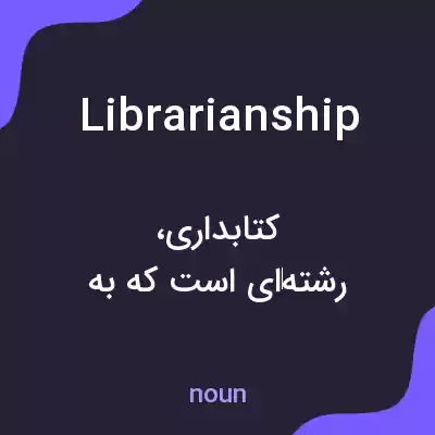 معنی librarianship به فارسی معنی librarianship به فارسی