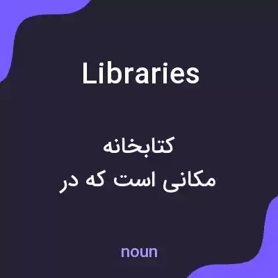 معنی libraries به فارسی معنی libraries به فارسی