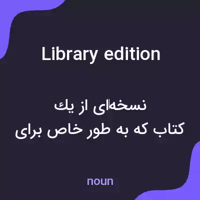 معنی library edition به فارسی معنی library edition به فارسی