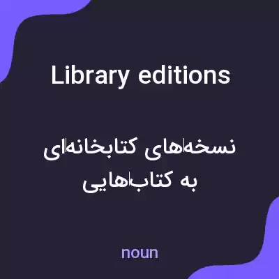 معنی library editions به فارسی معنی library editions به فارسی