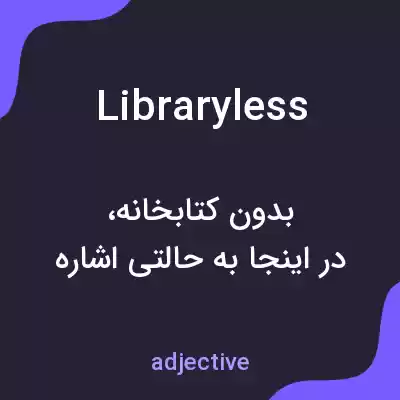 معنی libraryless به فارسی معنی libraryless به فارسی