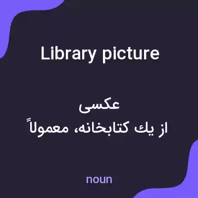معنی library picture به فارسی معنی library picture به فارسی