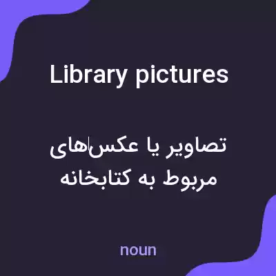معنی library pictures به فارسی معنی library pictures به فارسی