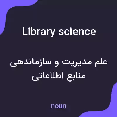 معنی library science به فارسی معنی library science به فارسی