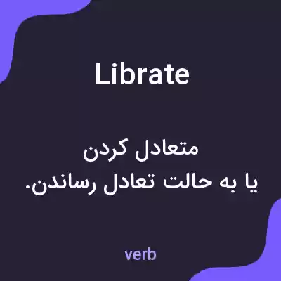 معنی librate به فارسی معنی librate به فارسی