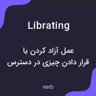 معنی librating به فارسی معنی librating به فارسی