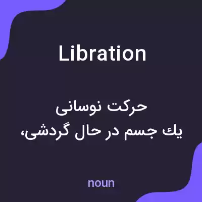 معنی libration به فارسی معنی libration به فارسی