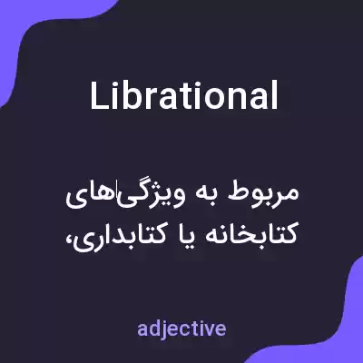 معنی librational به فارسی معنی librational به فارسی