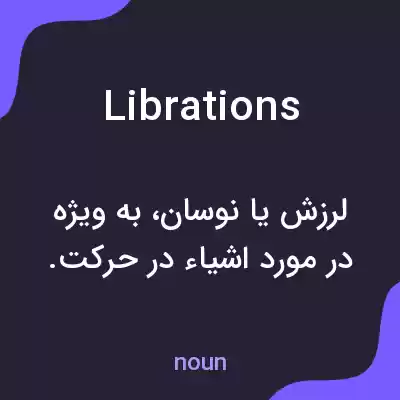 معنی librations به فارسی معنی librations به فارسی