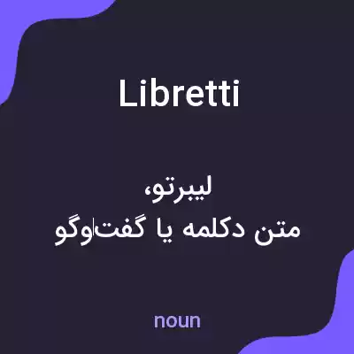 معنی libretti به فارسی معنی libretti به فارسی