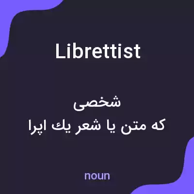 معنی librettist به فارسی معنی librettist به فارسی
