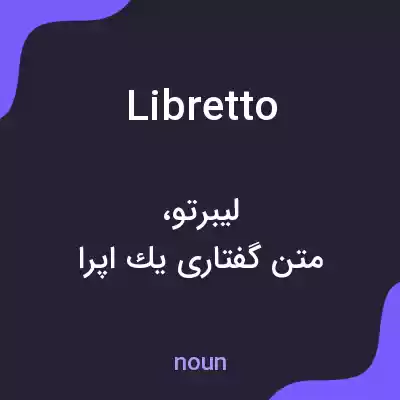معنی libretto به فارسی معنی libretto به فارسی