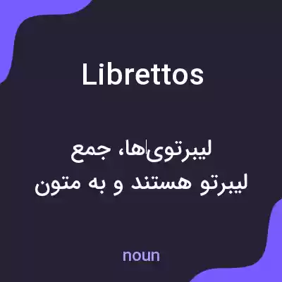معنی librettos به فارسی معنی librettos به فارسی
