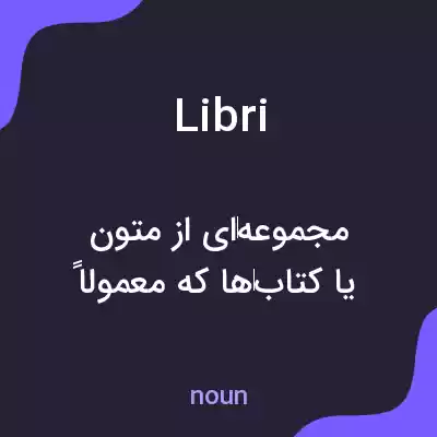 معنی libri به فارسی معنی libri به فارسی