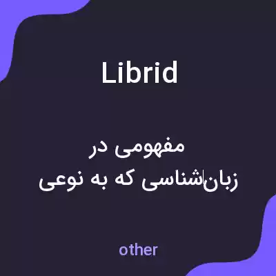 معنی librid به فارسی معنی librid به فارسی