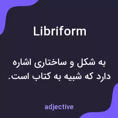 معنی libriform به فارسی معنی libriform به فارسی