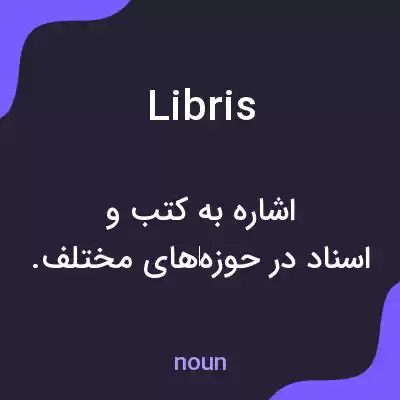 معنی libris به فارسی معنی libris به فارسی